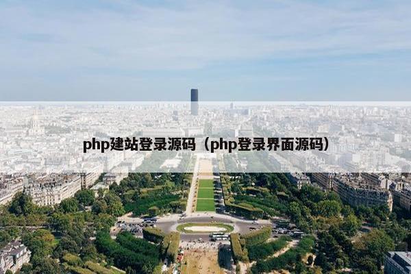 php建站登录源码（php登录界面源码）