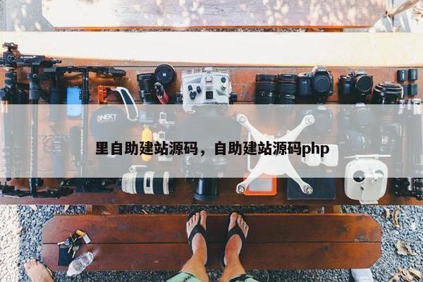 里自助建站源码，自助建站源码php