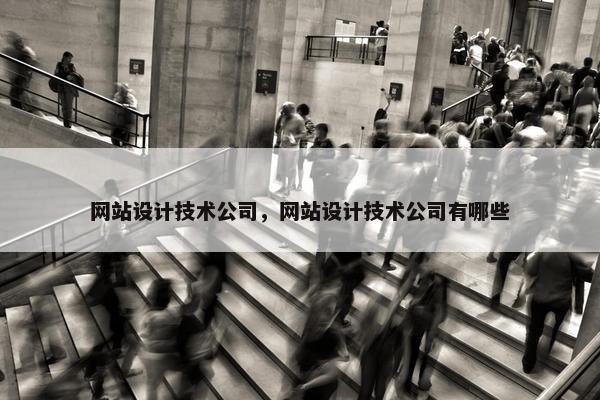 网站设计技术公司，网站设计技术公司有哪些
