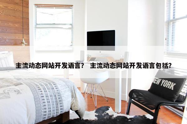 主流动态网站开发语言？ 主流动态网站开发语言包括？