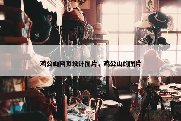 鸡公山网页设计图片，鸡公山的图片