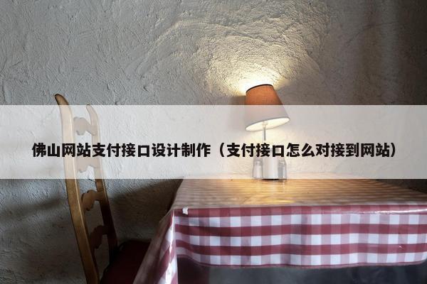 佛山网站支付接口设计制作（支付接口怎么对接到网站）