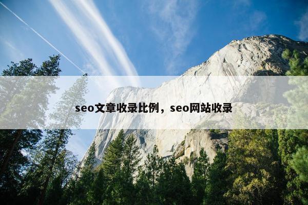 seo文章收录比例，seo网站收录