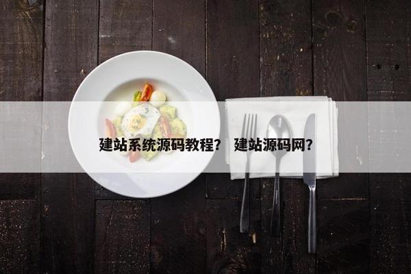 建站系统源码教程？ 建站源码网？