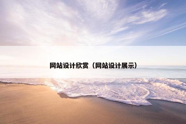 网站设计欣赏（网站设计展示）