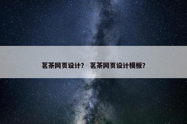 茗茶网页设计？ 茗茶网页设计模板？