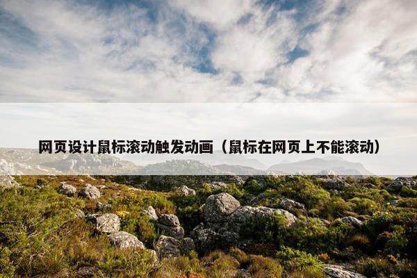 网页设计鼠标滚动触发动画（鼠标在网页上不能滚动）