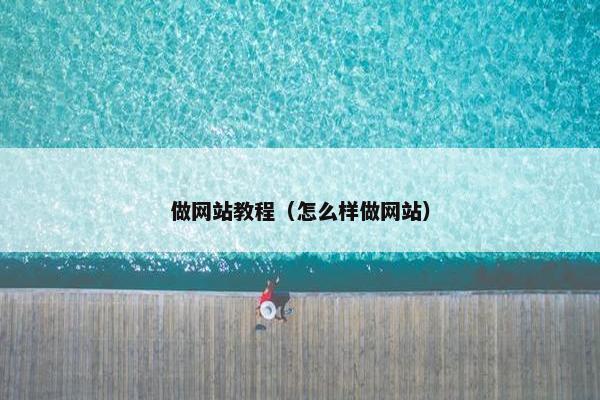 做网站教程（怎么样做网站）