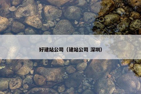 好建站公司（建站公司 深圳）