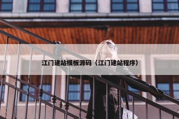 江门建站模板源码（江门建站程序）