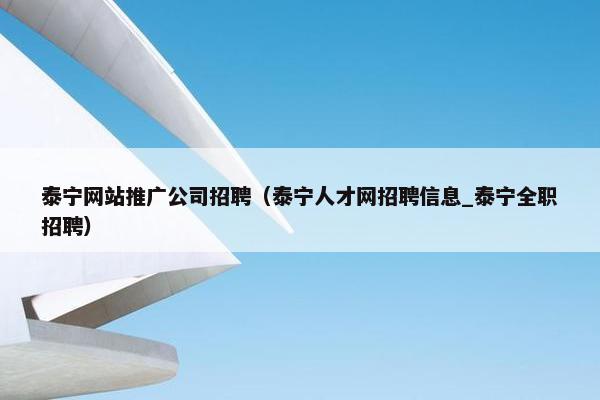泰宁网站推广公司招聘（泰宁人才网招聘信息_泰宁全职招聘）
