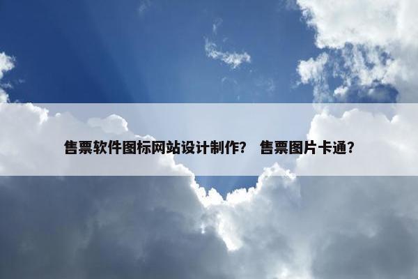 售票软件图标网站设计制作？ 售票图片卡通？
