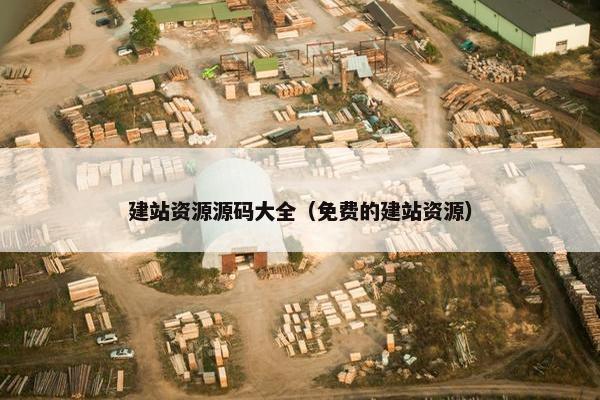 建站资源源码大全（免费的建站资源）