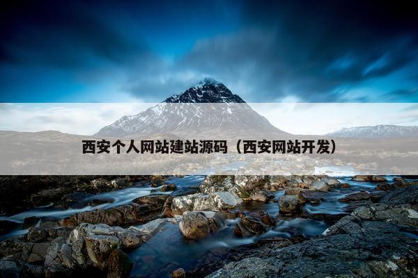 西安个人网站建站源码（西安网站开发）