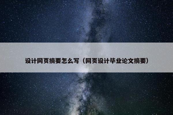 设计网页摘要怎么写（网页设计毕业论文摘要）