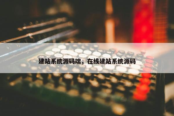 建站系统源码端，在线建站系统源码