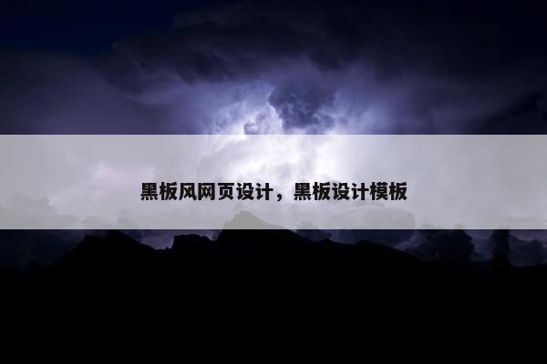 黑板风网页设计，黑板设计模板