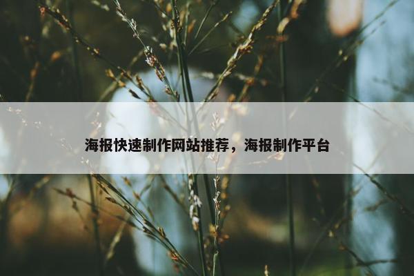海报快速制作网站推荐，海报制作平台