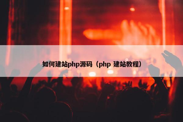 如何建站php源码（php 建站教程）