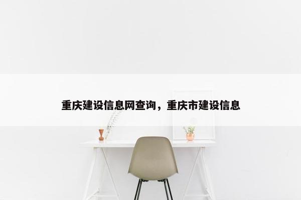 重庆建设信息网查询，重庆市建设信息