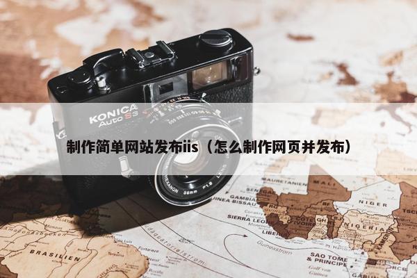 制作简单网站发布iis（怎么制作网页并发布）