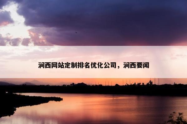 涧西网站定制排名优化公司，涧西要闻