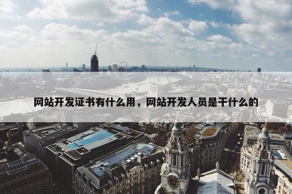 网站开发证书有什么用，网站开发人员是干什么的
