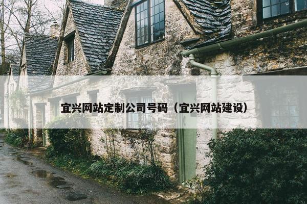 宜兴网站定制公司号码（宜兴网站建设）