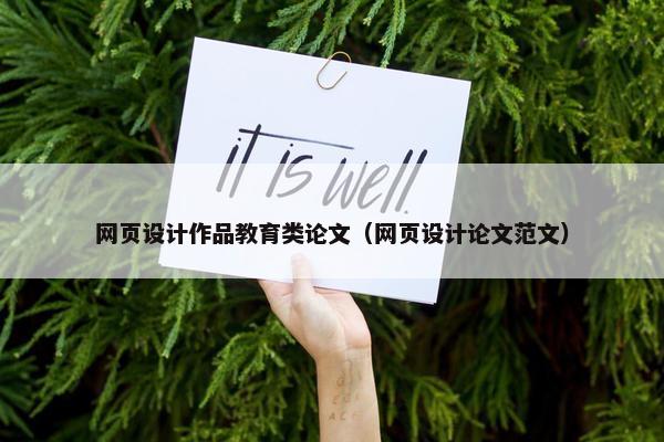 网页设计作品教育类论文（网页设计论文范文）