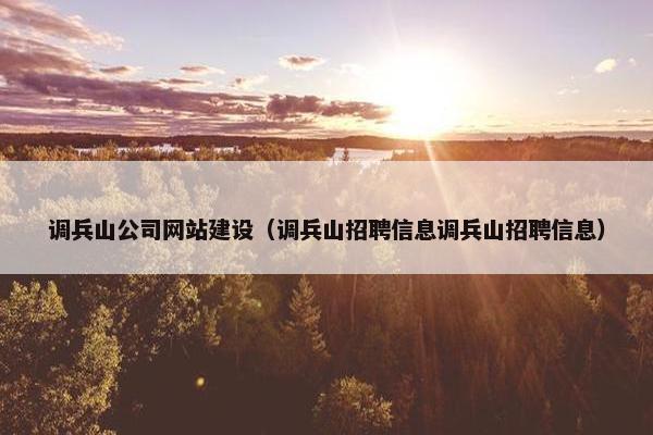 调兵山公司网站建设（调兵山招聘信息调兵山招聘信息）