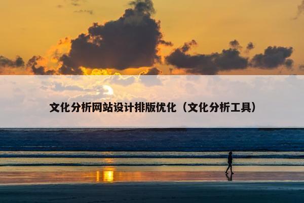 文化分析网站设计排版优化（文化分析工具）