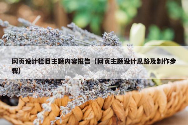 网页设计栏目主题内容报告（网页主题设计思路及制作步骤）