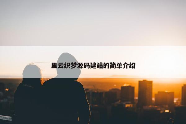 里云织梦源码建站的简单介绍