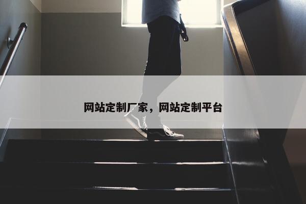 网站定制厂家，网站定制平台