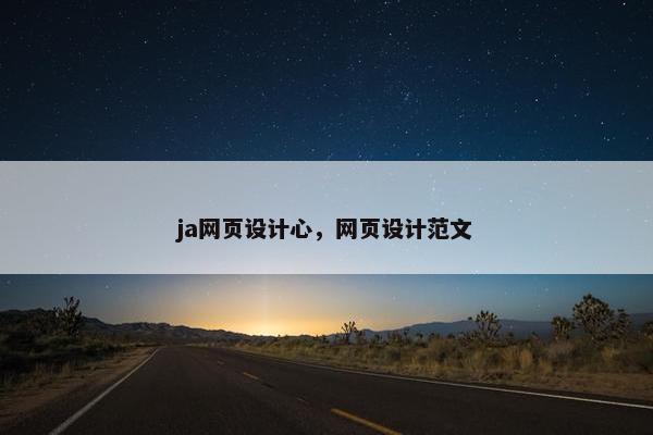 ja网页设计心，网页设计范文