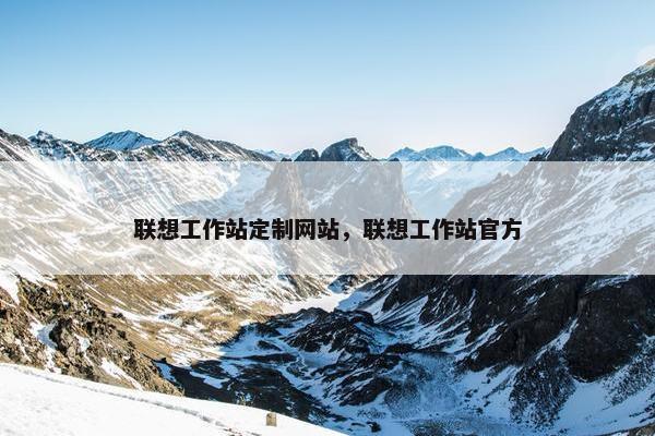 联想工作站定制网站，联想工作站官方