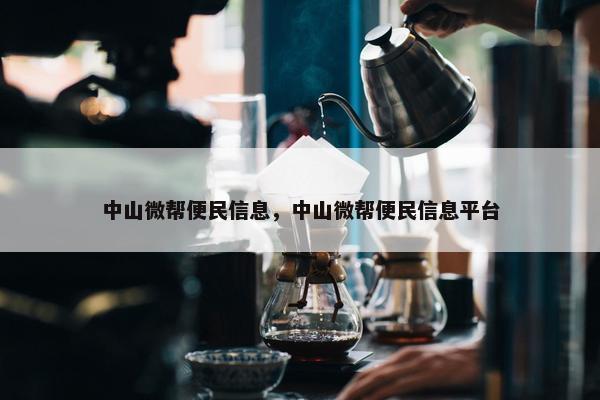 中山微帮便民信息，中山微帮便民信息平台