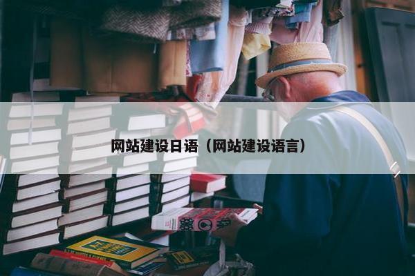 网站建设日语（网站建设语言）
