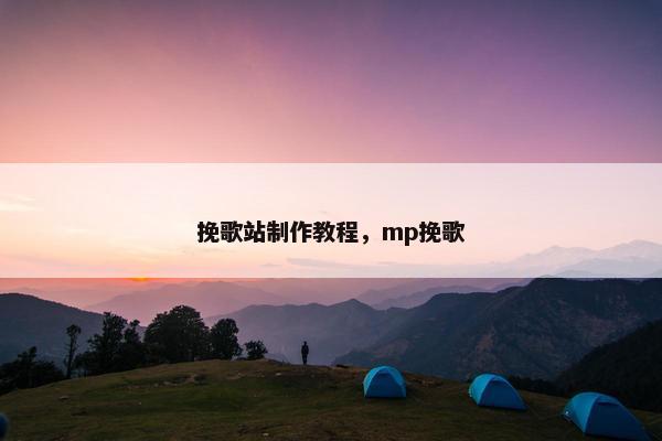 挽歌站制作教程，mp挽歌