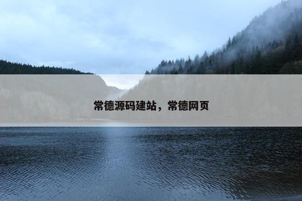 常德源码建站，常德网页