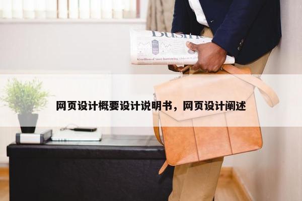 网页设计概要设计说明书，网页设计阐述