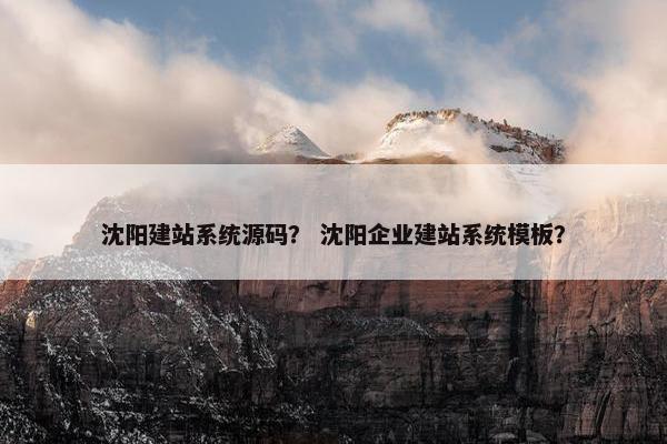 沈阳建站系统源码？ 沈阳企业建站系统模板？