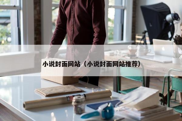 小说封面网站（小说封面网站推荐）