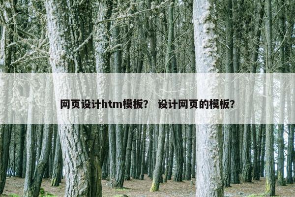 网页设计htm模板？ 设计网页的模板？