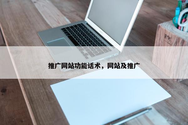 推广网站功能话术，网站及推广