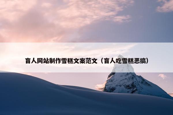 盲人网站制作雪糕文案范文（盲人吃雪糕恶搞）