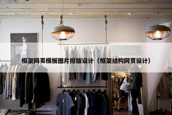 框架网页模板图片排版设计（框架结构网页设计）