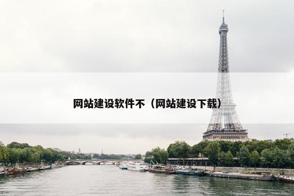 网站建设软件不（网站建设下载）