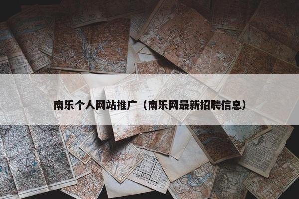 南乐个人网站推广（南乐网最新招聘信息）