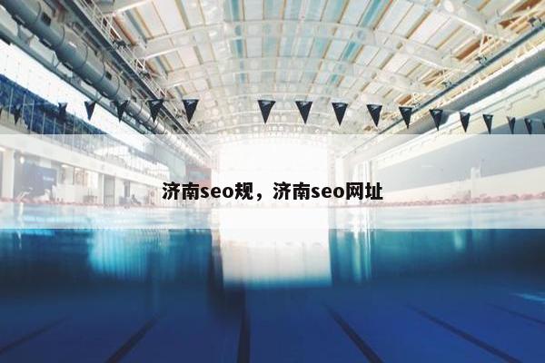 济南seo规，济南seo网址